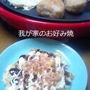 我が家のお好み焼き♪